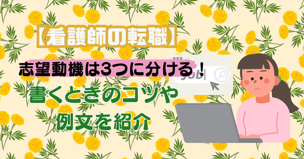 【看護師の転職】志望動機は3つに分ける！書くときのコツや例文を紹介